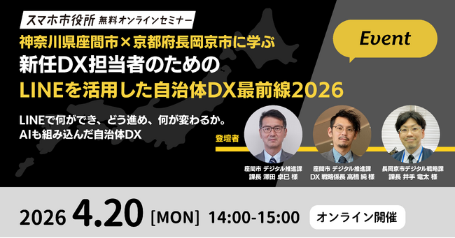 4月20日（月）、スマホ市役所オンラインセミナー開催。テーマは「新任DX担当者のためのLINEを活用した自治体DX最前線2026」
