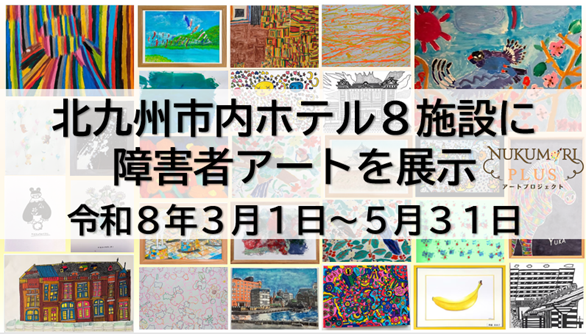 ホテルがアートギャラリーに!!北九州市「NUKUMORI PLUS アートプロジェクト」障害のあるクリエイターの作品を市内ホテルで展示