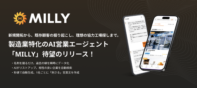 【製造業DX】既存顧客の掘り起こしから新規開拓まで自動化。製造業特化のAI営業エージェント『AIジョー』が本格始動！