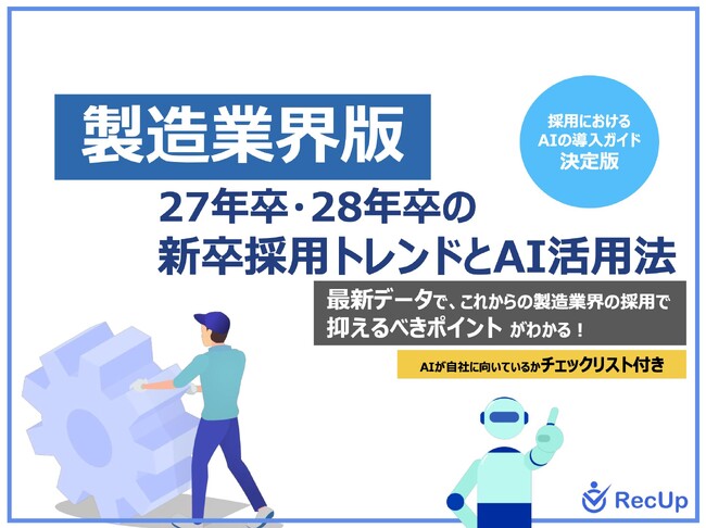 「【製造業界向け】27年卒・28年卒の新卒採用トレンドとAI活用法」公開のお知らせ