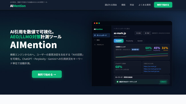 ChatGPT・Perplexity・GeminiへのAI引用を自動計測する国産SaaS「AIMention（AIメンション）」2026年4月1日サービスローンチ決定。先行リリース通知受付を開始。