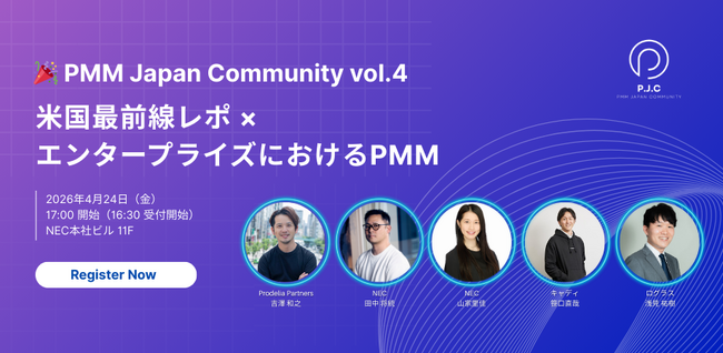 PMM専門コミュニティ「PMM JAPAN COMMUNITY」第4回オフラインイベントを4月24日（金）NEC本社にて開催