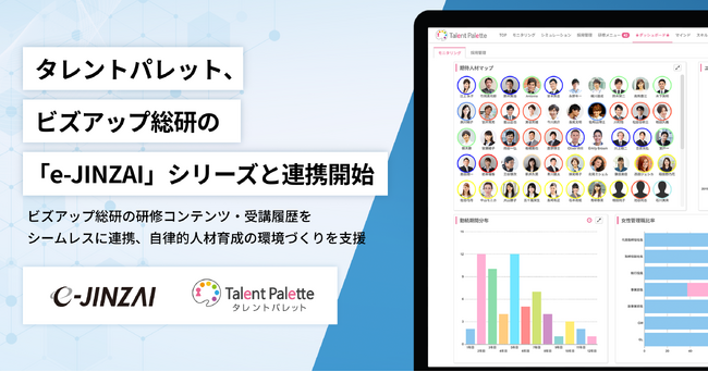 タレントパレット、ビズアップ総研の「e-JINZAI」シリーズと連携開始