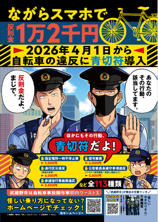 漫画作品『怪しいおまわりさん』とのコラボで交通安全PRポスターを制作