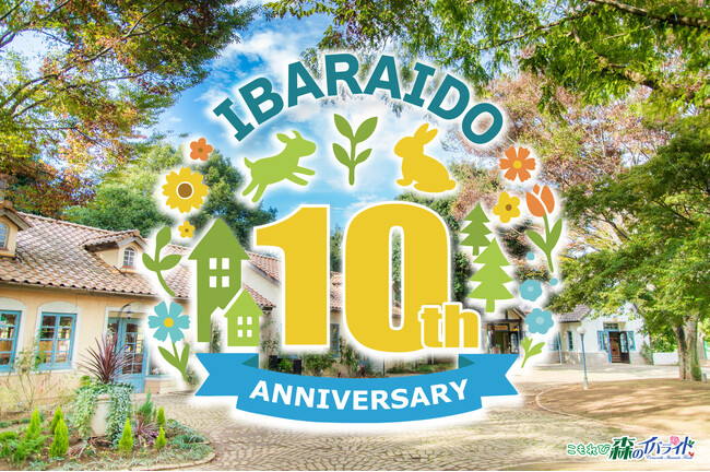 こもれび 森のイバライド「リニューアル10周年」を達成。年間を通して周年イベントを企画