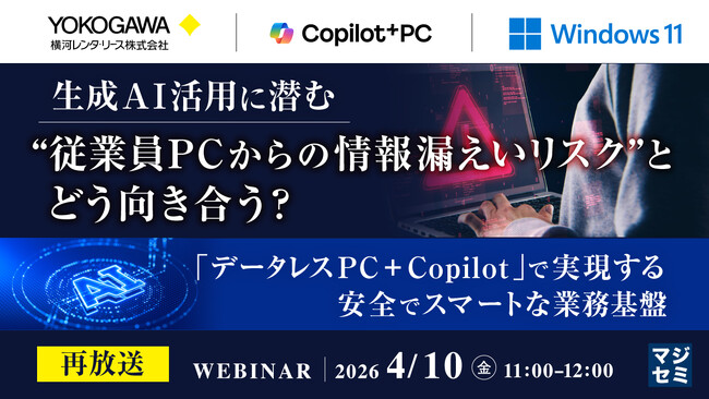 『【再放送】生成AI活用に潜む“従業員PCからの情報漏えいリスク”とどう向き合う？』というテーマのウェビナーを開催