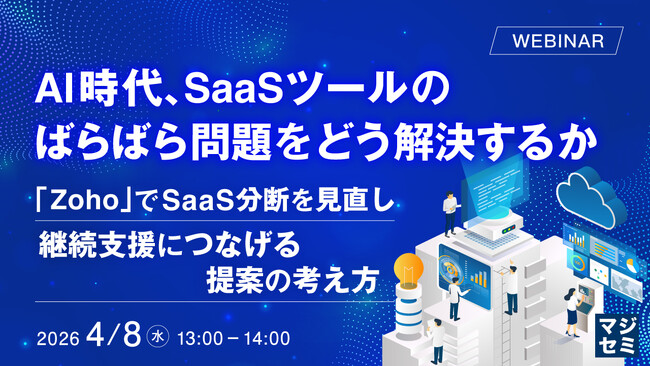 『AI時代、SaaSツールのばらばら問題をどう解決するか』というテーマのウェビナーを開催