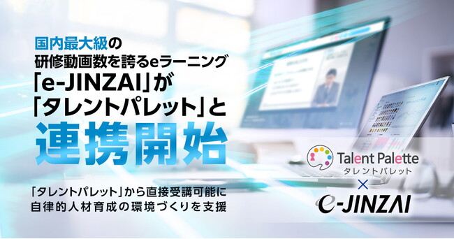 国内最大級の研修動画数を誇るeラーニング「e-JINZAI」が「タレントパレット」と連携開始