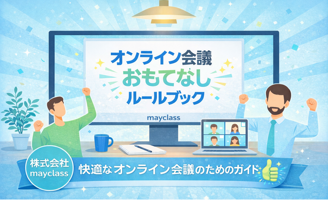 株式会社mayclass、オンライン会議の印象を変える「オンライン会議おもてなしルールブック」を販売開始