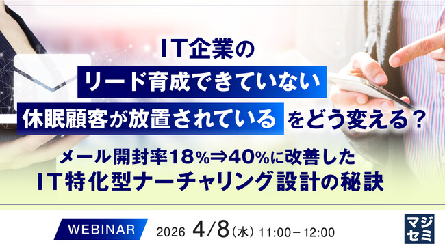 『IT企業の「リード育成できていない」「休眠顧客が放置されている」をどう変える？』というテーマのウェビナーを開催