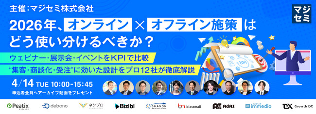 『2026年、オンライン×オフライン施策はどう使い分けるべきか？』というテーマのウェビナーを開催