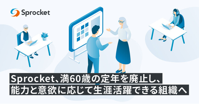 Sprocket、満60歳の定年を廃止し、能力と意欲に応じて生涯活躍できる組織へ