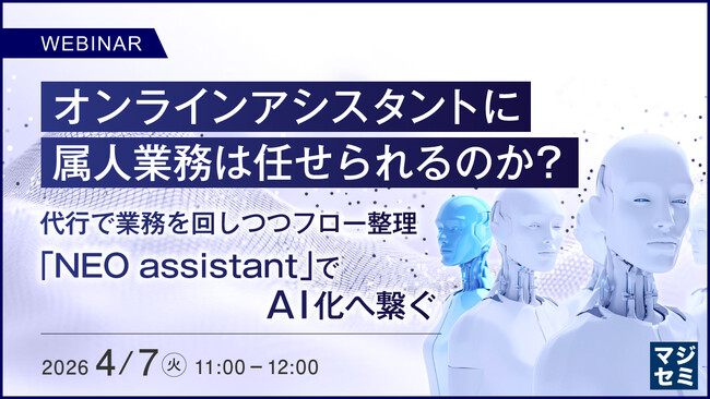 『オンラインアシスタントに属人業務は任せられるのか？』というテーマのウェビナーを開催