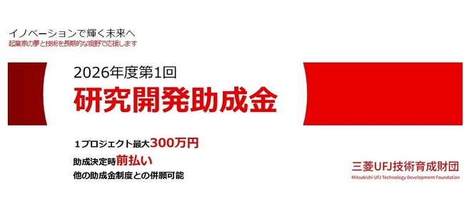 技術指向型中小企業・スタートアップの技術開発を支える「研究開発助成金」、三菱UFJ技術育成財団が4/20より公募受付