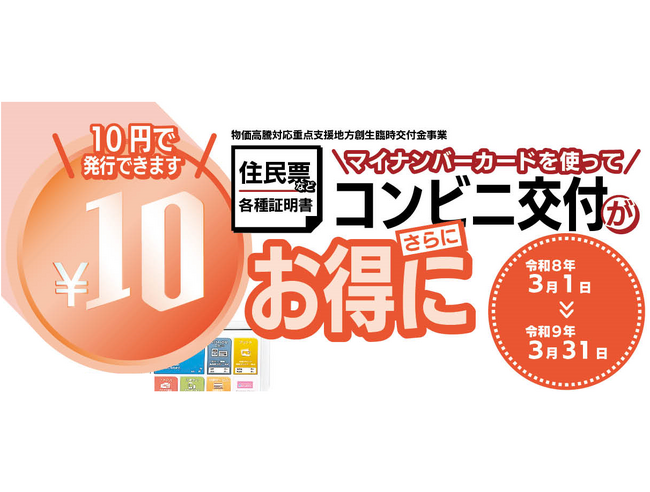 住民票などのコンビニ交付が期間限定で「10円」に　三重県菰野町