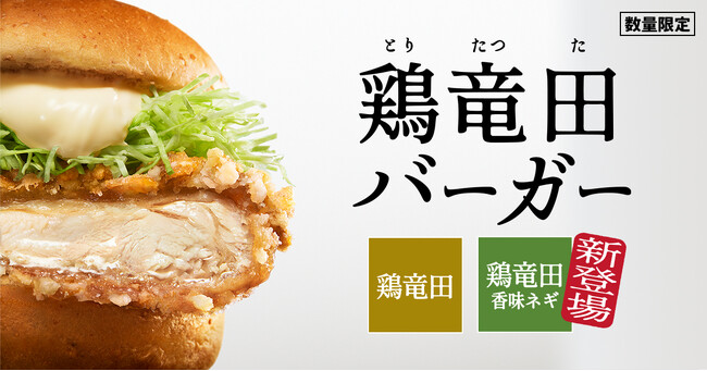 【大好評につき、緊急復活！】開発8年、発売1週間で約100万個を売り上げた伝説のバーガーが帰ってくる「ケンタの鶏竜田バーガー」3月25日(水)から数量限定で発売！