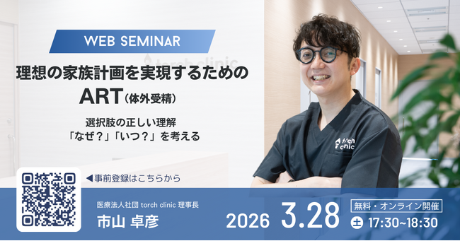 【東京都】体外受精の自己負担が実質ゼロへ。8.5人に1人がARTで生まれる時代に「家族計画」について考える、3月28日（土）に無料オンラインセミナー開催