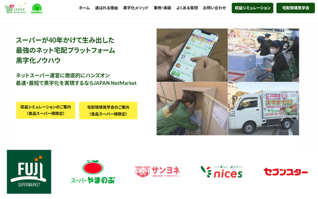 ネットスーパー黒字化の羅針盤へ。「JAPAN NetMarket」公式HPが全面リニューアル
