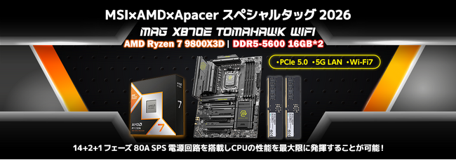 ゲーミングPCを組み立てよう！数量限定のお買い得なキット製品「MSI×AMD スペシャルタッグ 2026」を発表
