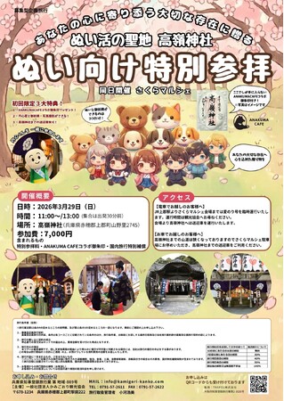 【令和8年3月29日(日)開催】神社で「推し活」？1000年の歴史を持つ神社で『ぬい活特別参拝』を実施！