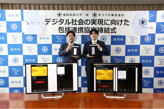 キリフダ株式会社、福岡県田川市と包括連携協定を締結。日本初となるブロックチェーン上での協定締結を実施