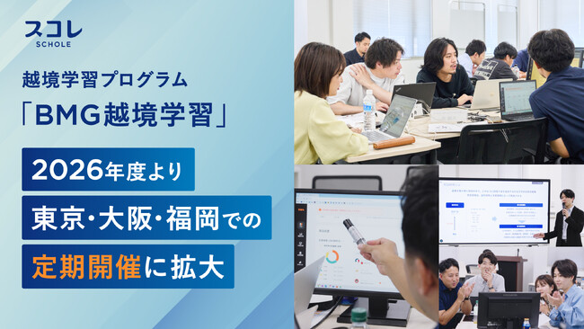 越境学習プログラム「BMG越境学習」、2026年度より東京・大阪・福岡での定期開催に拡大｜参加満足度98%、ロート製薬・三菱マテリアルなど20社以上が導入