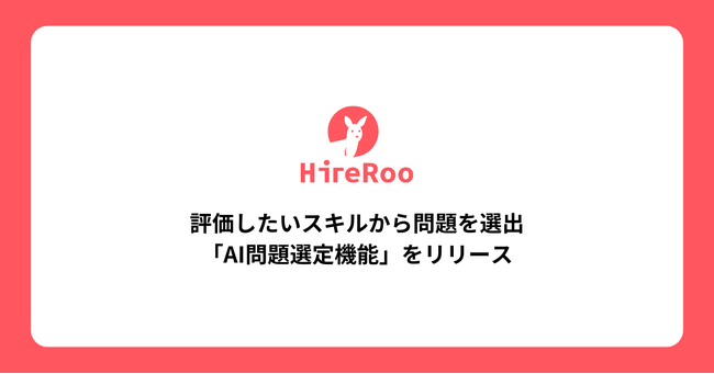 評価したいスキルから問題を選出！ハイヤールー「Skill Interview」に「AI問題選定機能」をリリース