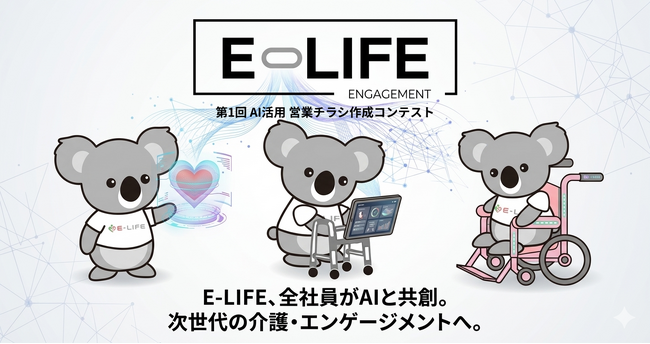 福祉用具のE-LIFE、生成AI「Gemini」を活用したAI営業チラシ作成コンテストを開催