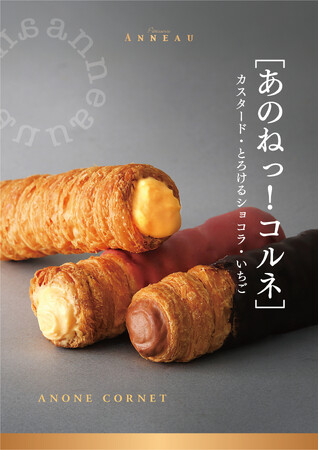 【３/25 新店舗オープン】登戸駅にパティスリーアノー、コルネ専門店を3月25日にオープン！！