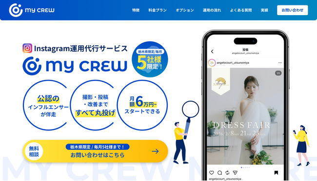 【栃木県限定サービス】あなたの会社を、地元の公認インフルエンサーが発信！月額6万円からのInstagram運用代行サービス「My Crew」