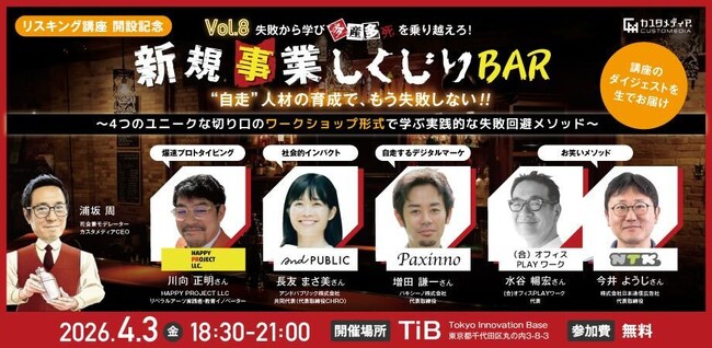 2026/4/3(金)【TiB/オンライン同時開催】株式会社カスタメディアが、新規事業しくじりBAR Vol.8『