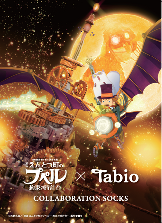 最新作『えんとつ町のプペル』×タビオ　コラボソックス3月20日に発売！