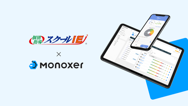 やる気スイッチグループ、「スクールIE(R)」にて「Monoxer（モノグサ）」を2026年3月より導入開始