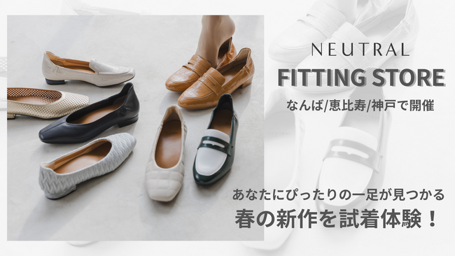 ハンズフリーシューズ「すぽばき」や痛くないヒールパンプス「かるソフト」を試せるポップアップストアをなんば／恵比寿／神戸で開催