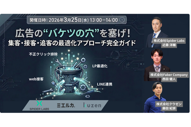 【3/25開催】無駄な広告費を削減し、利益を最大化させる「集客・接客・追客」の一気通貫マーケティング戦略