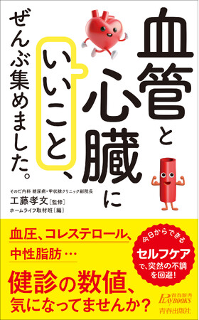 健診の数値、気になってませんか？　血圧、コレステロール、中性脂肪…気になる血管と心臓を健やかに保つ習慣を集めました！