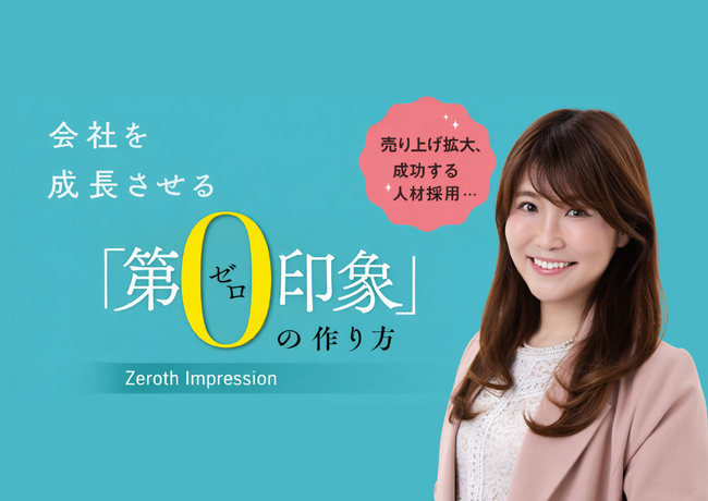 【第0印象】売上も採用も“出会う前の印象”で変わる？　創業20期の企業を率いる女性社長が提唱する企業の印象設計とは