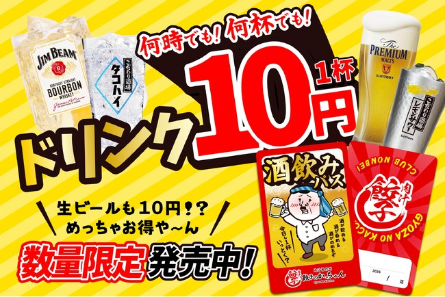 【緊急開催】1杯10円！「餃子のかっちゃん」が赤字覚悟の『酒飲みパス』を数量限定発売！