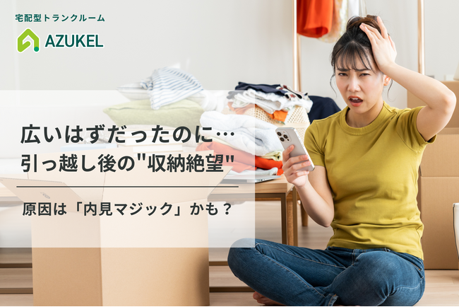 「広いはずだったのに…」引っ越し後に