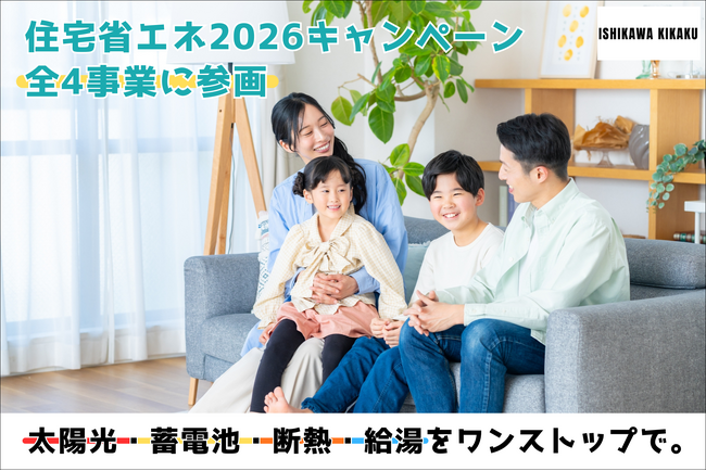 石川企画合同会社、「住宅省エネ2026キャンペーン」に参画。住宅省エネ支援事業者として全4事業に対応