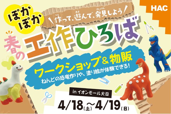 【体験イベント】世界にひとつだけの恐竜を作ろう！「ぽかぽか！春の工作ひろば」が4月開催｜大阪守口市