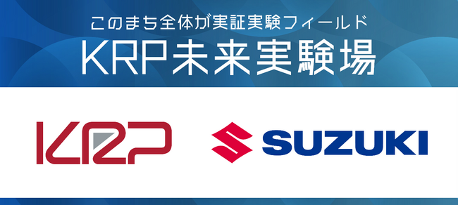 KRP未来実験場にて、スズキがインフラ管制システムの実証実験を2026年春開始