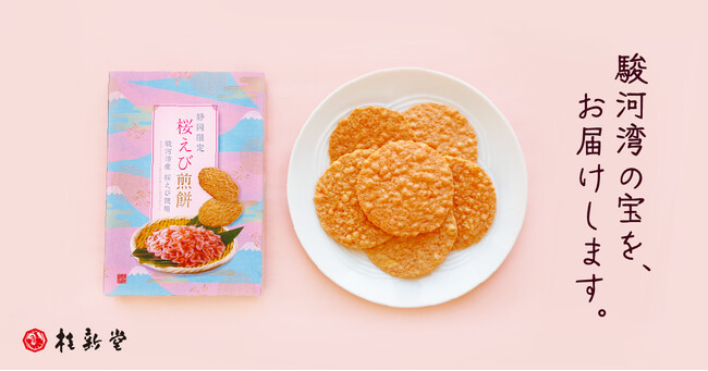 “駿河湾の宝”をこの一枚に。桜えびの甘みと香りを凝縮した「桜えび煎餅」がおいしくなって新登場。