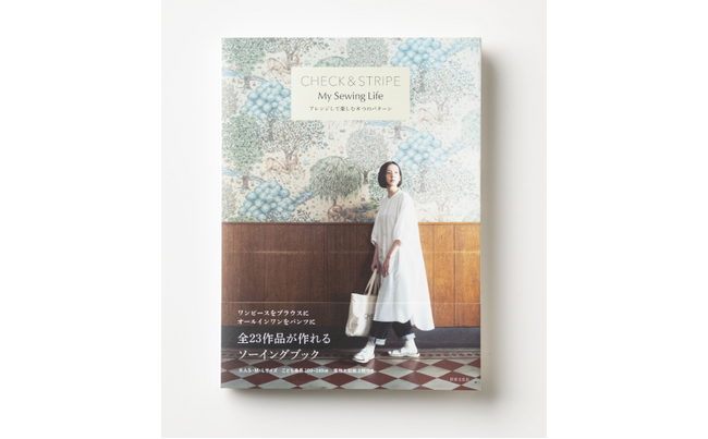 大人気の布屋さんのソーイングブック最新刊！「8パターン×多彩なアレンジ」で23作品が作れる『CHECK & STRIPE　My Sewing Life アレンジして楽しむ８つのパターン』3月12日発売