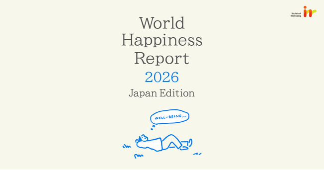日本の幸福度を左右する要因は「人生の自由度」と「腐敗の少なさ」　日本版ワールドハピネスレポート2026を発表