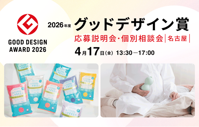 グッドデザイン賞を自社のビジネスチャンスに。2026年度グッドデザイン賞｜応募説明会・個別相談会［名古屋］ ナゴヤ イノベーターズ ガレージにて、4月17日（金）開催！