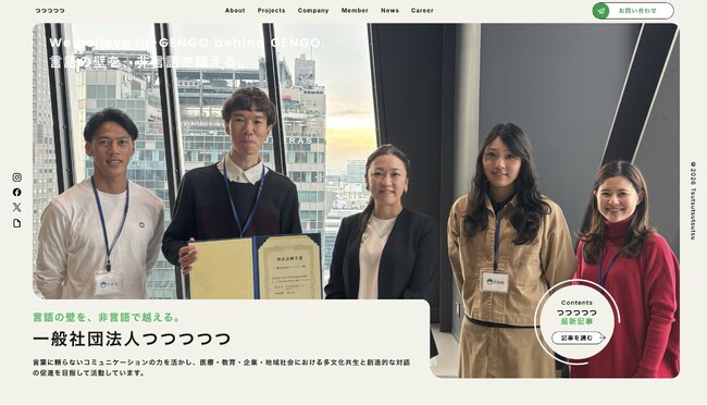 『言語の壁を非言語で越える』一般社団法人つつつつつ、コーポレートサイトを全面リニューアル