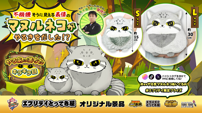 “やる気スイッチ”を感じるキラキラの瞳！愛嬌たっぷり「やる気マヌルネコぬいぐるみ」がエブリデイオリジナル景品として登場！