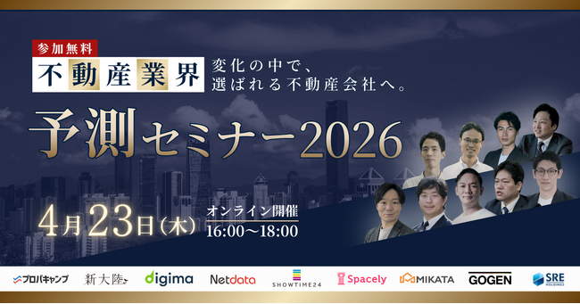 不動産業界をリードする9社が業界予測を解説、「不動産業界予測セミナー2026」4月23日開催