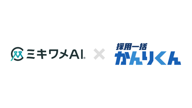 「ミキワメAI 適性検査」が採用管理システム「採用一括かんりくん」とシステム連携